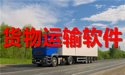 貨物運輸