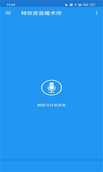 特效變音魔術(shù)師app截圖1