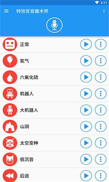 特效變音魔術(shù)師app截圖4