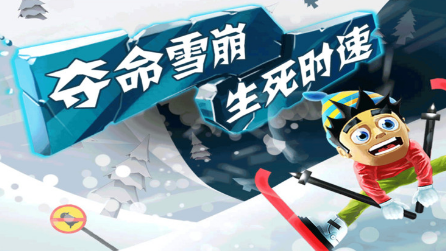 滑雪大冒險(xiǎn)最新版截圖4