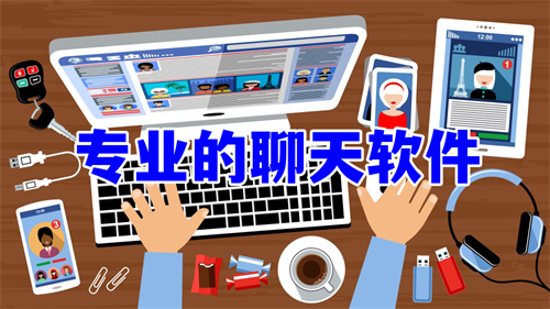 專業(yè)的聊天軟件