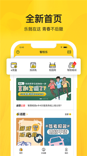 智校樂(lè)截圖1