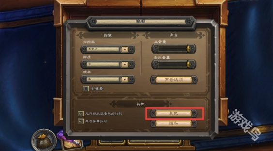 爐石傳說返回鍵失靈怎么辦