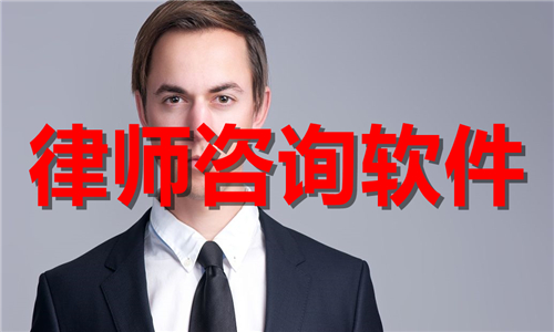 律師咨詢