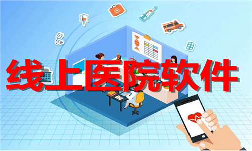 線上醫(yī)院