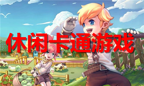 休閑卡通