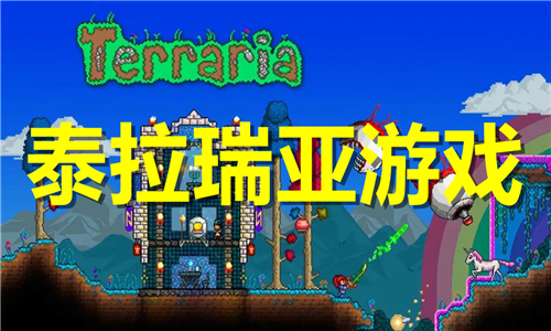 泰拉瑞亞