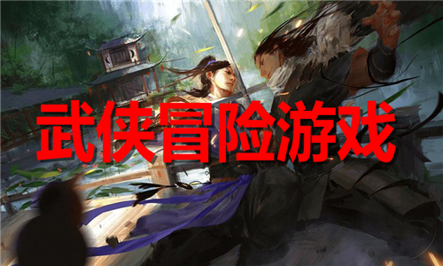武俠冒險(xiǎn)