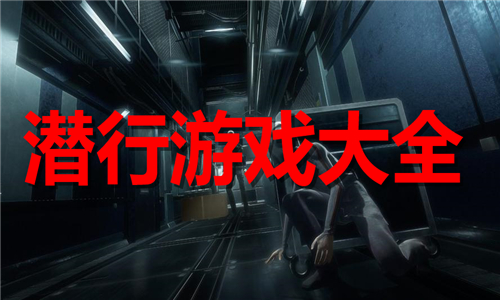 潛行