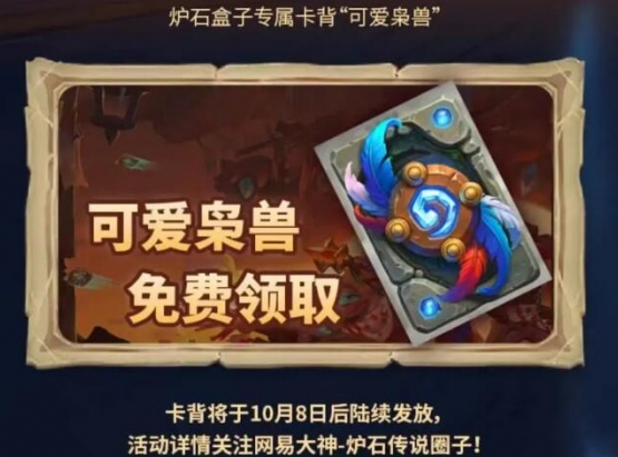 爐石傳說社區(qū)聯(lián)動獎勵有哪些