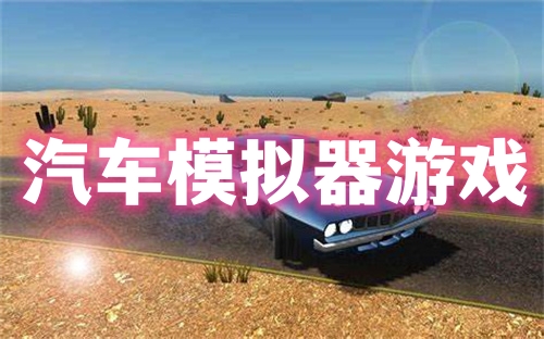 汽車模擬器