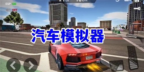 汽車模擬器游戲