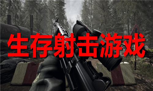生存射擊