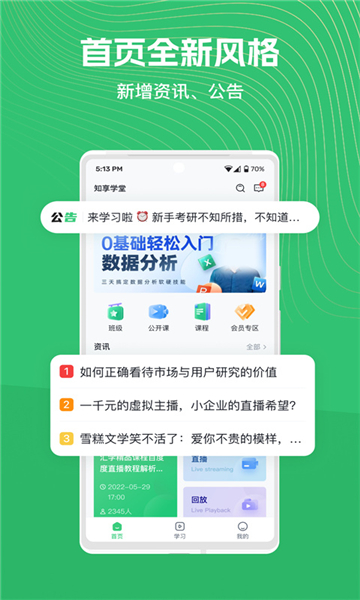 知享学堂截图2: