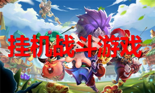 掛機(jī)戰(zhàn)斗