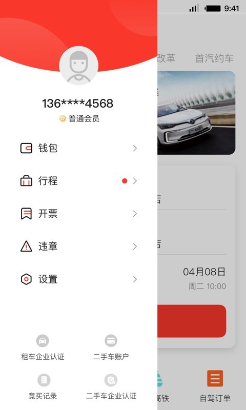 首汽租車截圖4