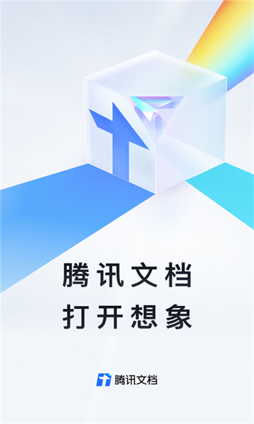 騰訊文檔app截圖5