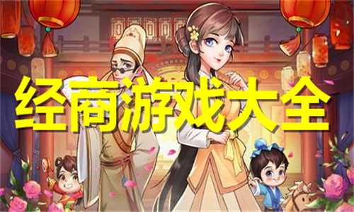 經(jīng)商