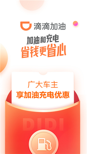 滴滴加油截圖2