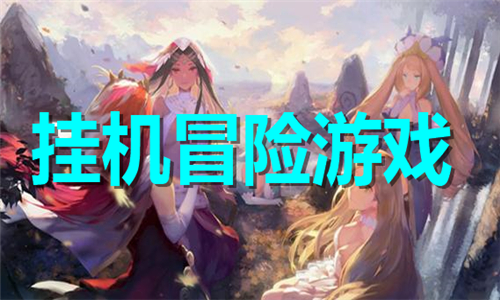 掛機冒險