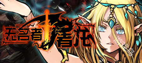 無名者屠龍登陸Steam