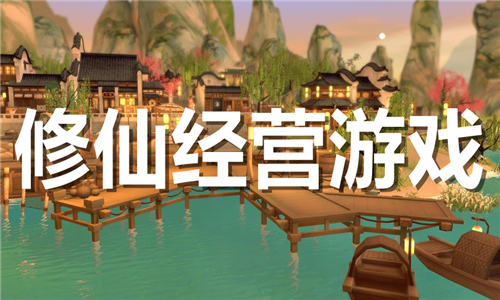 修仙經(jīng)營(yíng)