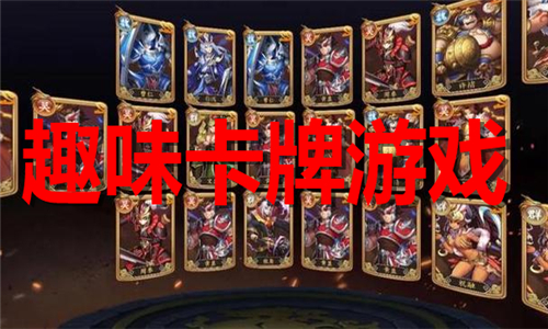 趣味卡牌