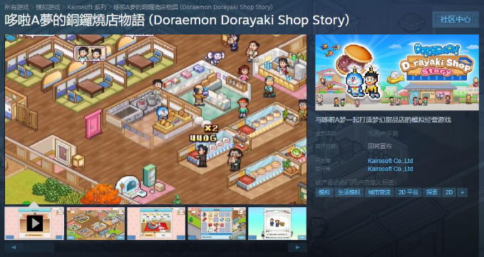 哆啦A夢(mèng)的銅鑼燒店物語(yǔ)Steam商店頁(yè)面上線