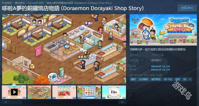 哆啦A夢(mèng)的銅鑼燒店物語Steam商店頁面上線