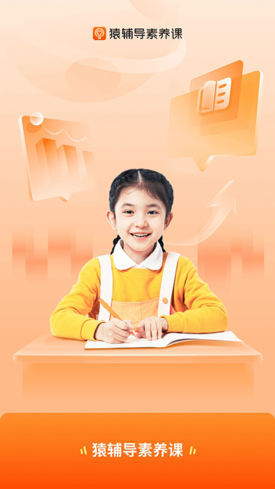 猿輔導素養(yǎng)課