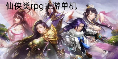 RPG仙俠手游