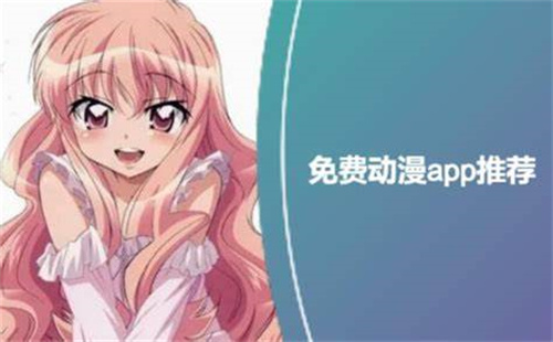 免費(fèi)動(dòng)漫應(yīng)用