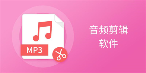 音頻剪輯軟件