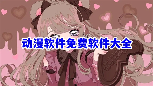 動(dòng)漫軟件免費(fèi)軟件