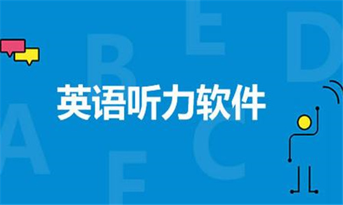 英語(yǔ)聽(tīng)力