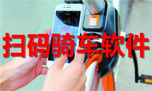 掃碼騎車