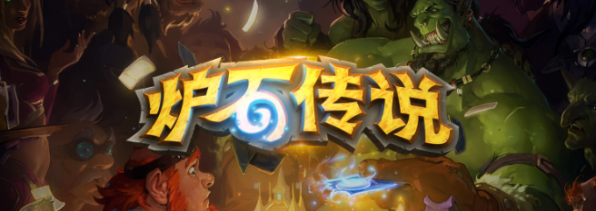爐石傳說當(dāng)前相關(guān)游戲問題公告