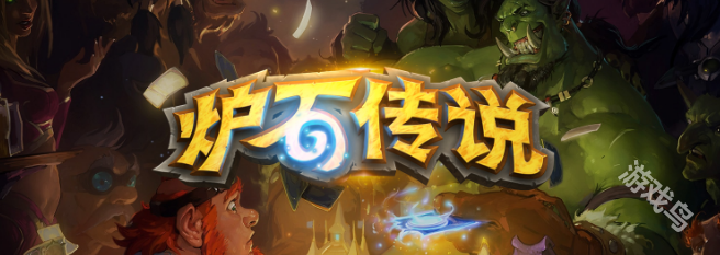 爐石傳說當(dāng)前相關(guān)游戲問題公告