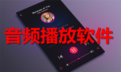 音頻播放