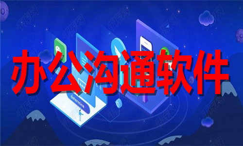 辦公溝通