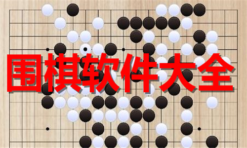 围棋