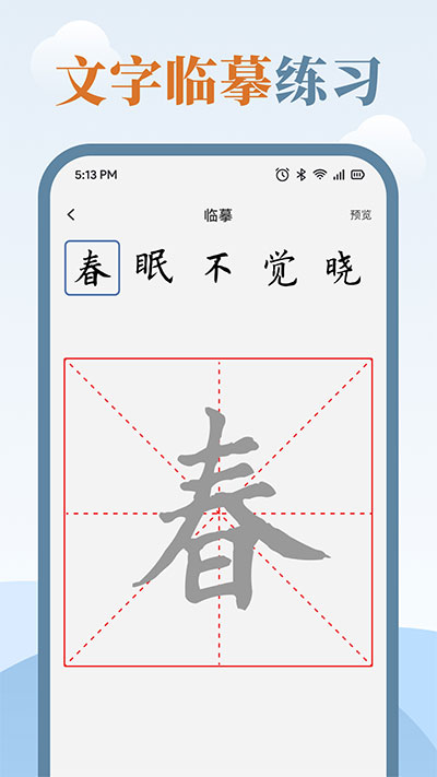 練字臨帖大師截圖5