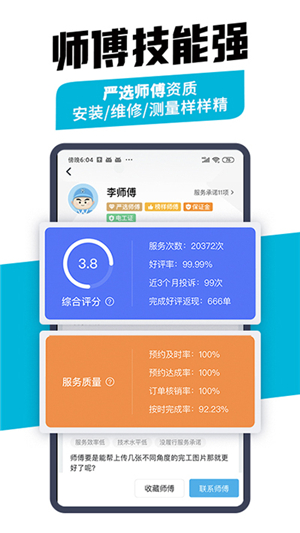 萬(wàn)師傅企業(yè)版截圖4