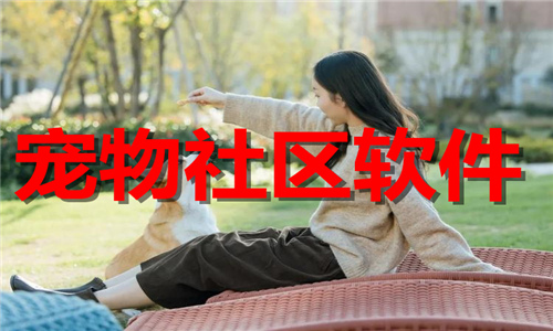 寵物社區(qū)
