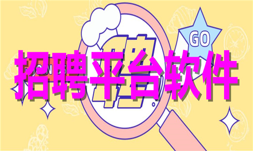 招聘平臺
