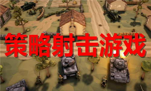策略射擊