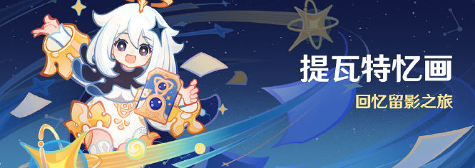 原神提瓦特憶畫(huà)活動(dòng)玩法介紹