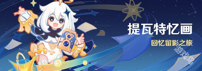 原神提瓦特憶畫活動(dòng)玩法介紹