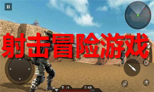 射擊冒險(xiǎn)