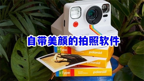 自帶美顏的拍照軟件